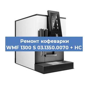 Замена фильтра на кофемашине WMF 1300 S 03.1350.0070 + HC в Тюмени